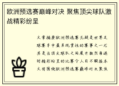 欧洲预选赛巅峰对决 聚焦顶尖球队激战精彩纷呈