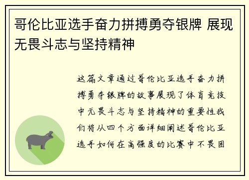 哥伦比亚选手奋力拼搏勇夺银牌 展现无畏斗志与坚持精神