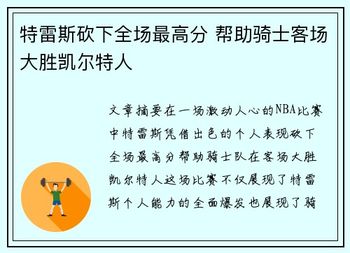 特雷斯砍下全场最高分 帮助骑士客场大胜凯尔特人