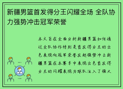 新疆男篮首发得分王闪耀全场 全队协力强势冲击冠军荣誉