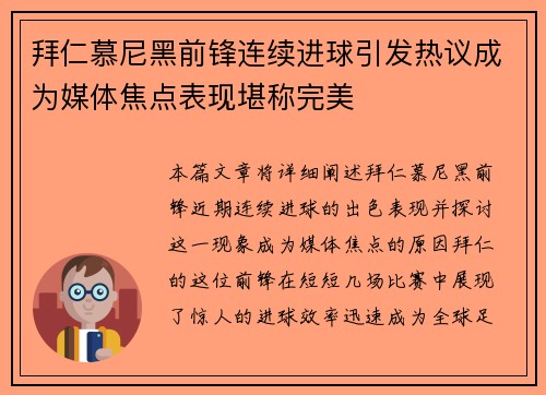 拜仁慕尼黑前锋连续进球引发热议成为媒体焦点表现堪称完美