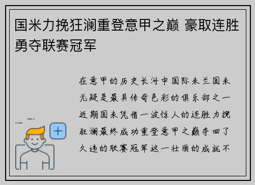 国米力挽狂澜重登意甲之巅 豪取连胜勇夺联赛冠军