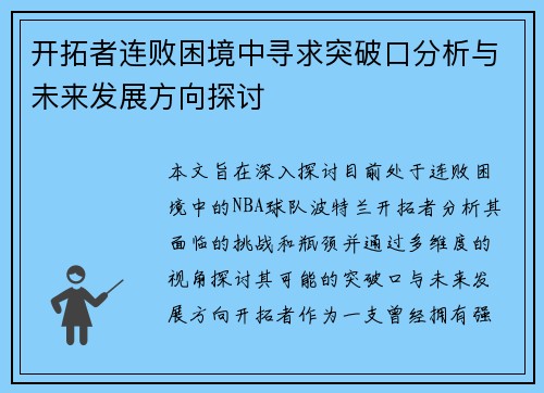 开拓者连败困境中寻求突破口分析与未来发展方向探讨