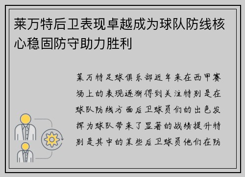 莱万特后卫表现卓越成为球队防线核心稳固防守助力胜利