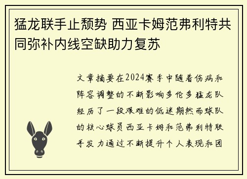 猛龙联手止颓势 西亚卡姆范弗利特共同弥补内线空缺助力复苏
