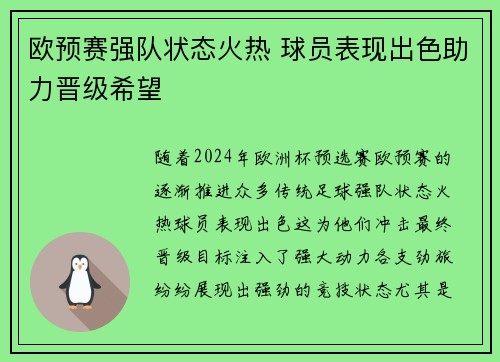 欧预赛强队状态火热 球员表现出色助力晋级希望