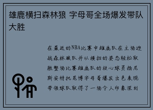 雄鹿横扫森林狼 字母哥全场爆发带队大胜