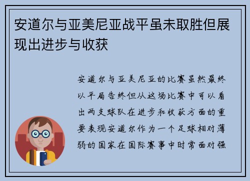 安道尔与亚美尼亚战平虽未取胜但展现出进步与收获