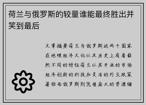 荷兰与俄罗斯的较量谁能最终胜出并笑到最后