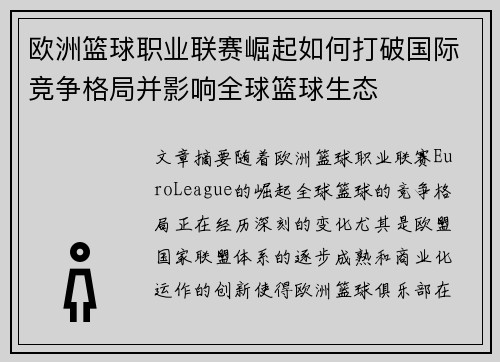 欧洲篮球职业联赛崛起如何打破国际竞争格局并影响全球篮球生态