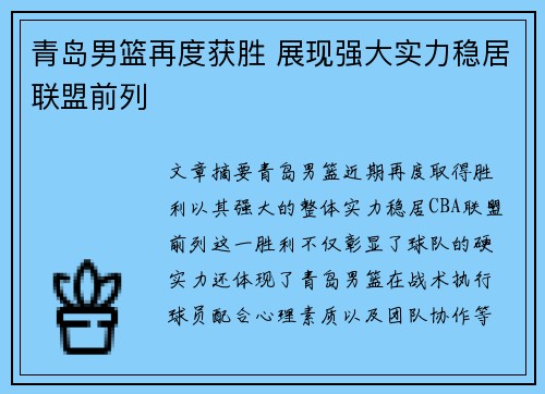 青岛男篮再度获胜 展现强大实力稳居联盟前列