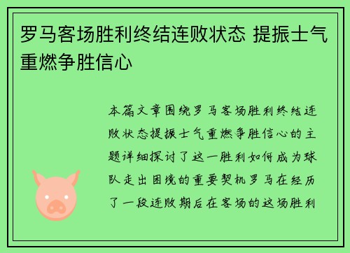 罗马客场胜利终结连败状态 提振士气重燃争胜信心