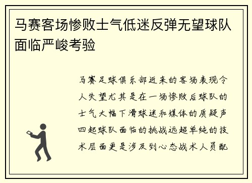马赛客场惨败士气低迷反弹无望球队面临严峻考验