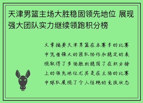 天津男篮主场大胜稳固领先地位 展现强大团队实力继续领跑积分榜