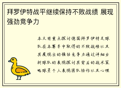 拜罗伊特战平继续保持不败战绩 展现强劲竞争力