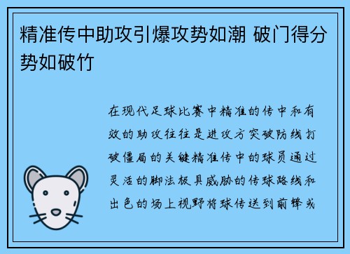精准传中助攻引爆攻势如潮 破门得分势如破竹