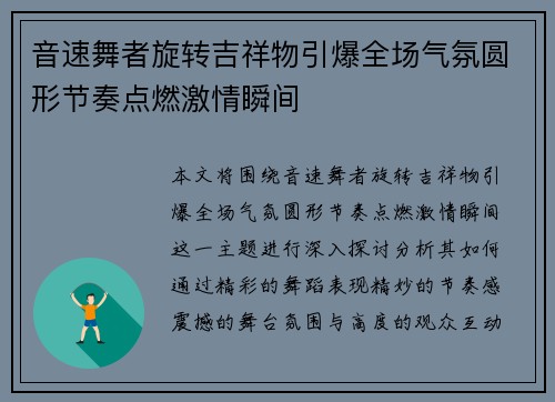 音速舞者旋转吉祥物引爆全场气氛圆形节奏点燃激情瞬间
