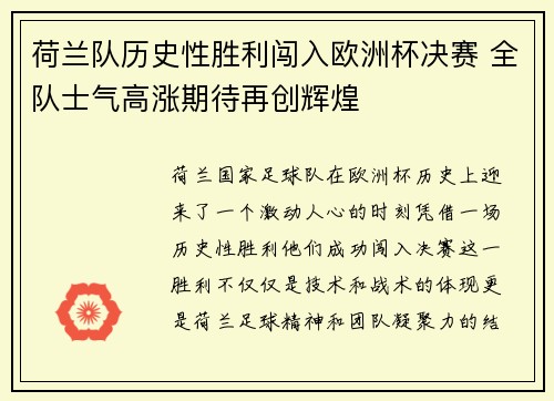 荷兰队历史性胜利闯入欧洲杯决赛 全队士气高涨期待再创辉煌