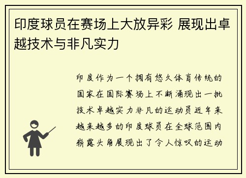 印度球员在赛场上大放异彩 展现出卓越技术与非凡实力