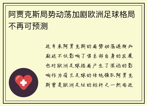 阿贾克斯局势动荡加剧欧洲足球格局不再可预测