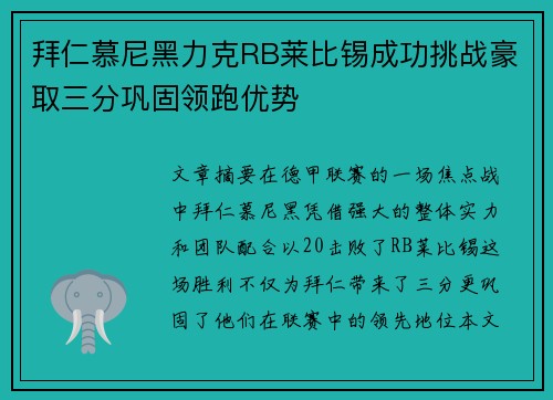拜仁慕尼黑力克RB莱比锡成功挑战豪取三分巩固领跑优势