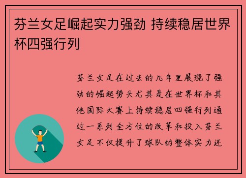 芬兰女足崛起实力强劲 持续稳居世界杯四强行列