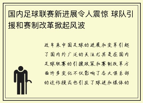 国内足球联赛新进展令人震惊 球队引援和赛制改革掀起风波