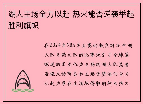 湖人主场全力以赴 热火能否逆袭举起胜利旗帜