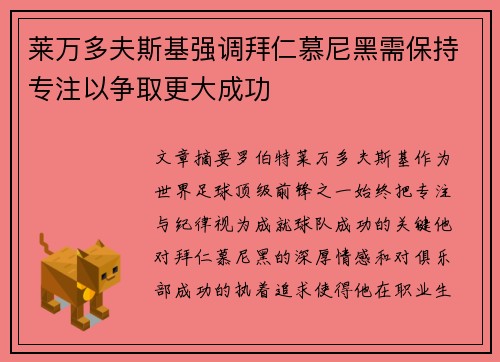 莱万多夫斯基强调拜仁慕尼黑需保持专注以争取更大成功
