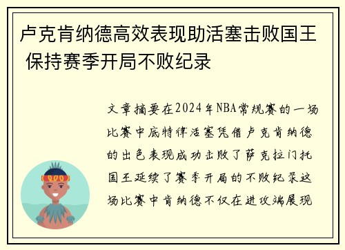 卢克肯纳德高效表现助活塞击败国王 保持赛季开局不败纪录