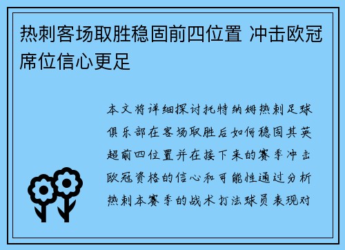 热刺客场取胜稳固前四位置 冲击欧冠席位信心更足