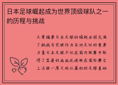 日本足球崛起成为世界顶级球队之一的历程与挑战