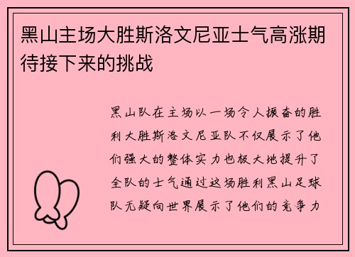 黑山主场大胜斯洛文尼亚士气高涨期待接下来的挑战