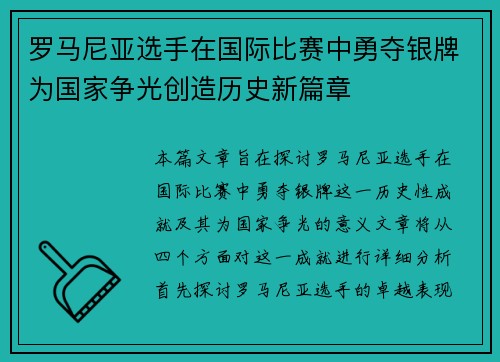 罗马尼亚选手在国际比赛中勇夺银牌为国家争光创造历史新篇章