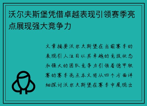 沃尔夫斯堡凭借卓越表现引领赛季亮点展现强大竞争力