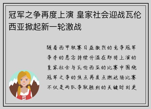 冠军之争再度上演 皇家社会迎战瓦伦西亚掀起新一轮激战