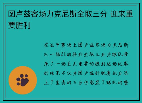 图卢兹客场力克尼斯全取三分 迎来重要胜利