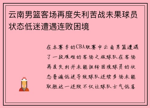 云南男篮客场再度失利苦战未果球员状态低迷遭遇连败困境