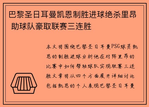 巴黎圣日耳曼凯恩制胜进球绝杀里昂 助球队豪取联赛三连胜