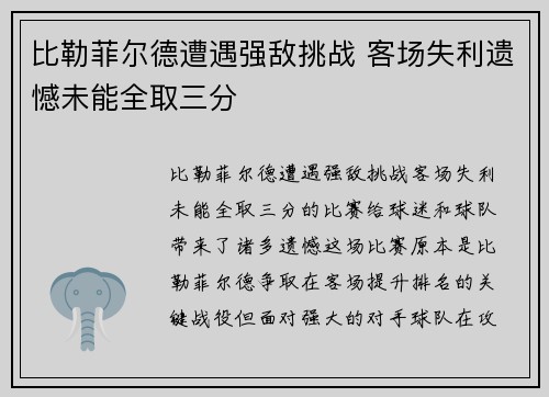 比勒菲尔德遭遇强敌挑战 客场失利遗憾未能全取三分