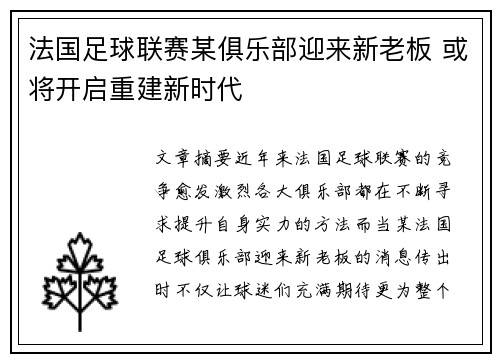法国足球联赛某俱乐部迎来新老板 或将开启重建新时代