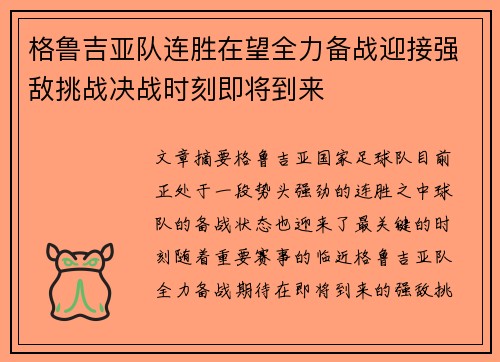 格鲁吉亚队连胜在望全力备战迎接强敌挑战决战时刻即将到来