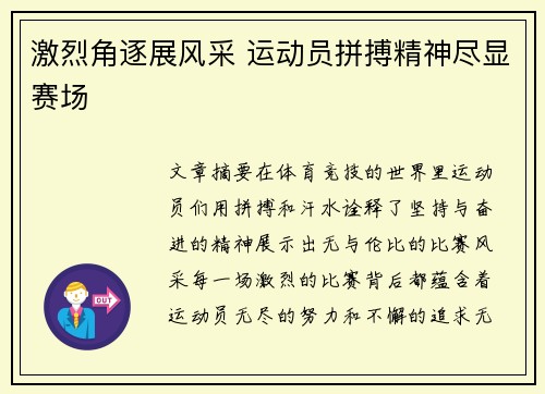 激烈角逐展风采 运动员拼搏精神尽显赛场