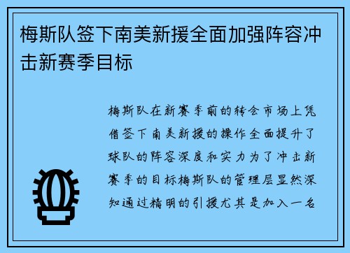 梅斯队签下南美新援全面加强阵容冲击新赛季目标