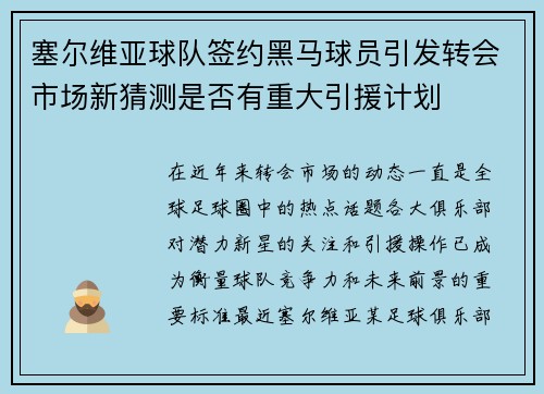 塞尔维亚球队签约黑马球员引发转会市场新猜测是否有重大引援计划
