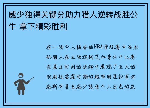 威少独得关键分助力猎人逆转战胜公牛 拿下精彩胜利