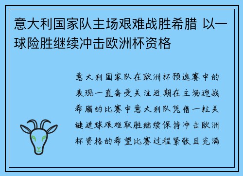 意大利国家队主场艰难战胜希腊 以一球险胜继续冲击欧洲杯资格