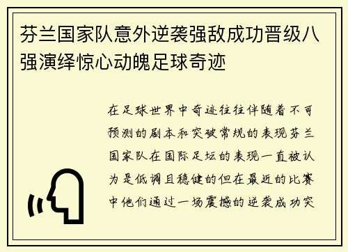 芬兰国家队意外逆袭强敌成功晋级八强演绎惊心动魄足球奇迹