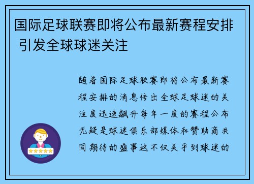 国际足球联赛即将公布最新赛程安排 引发全球球迷关注