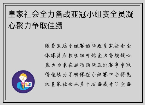 皇家社会全力备战亚冠小组赛全员凝心聚力争取佳绩